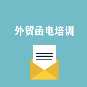 宁波外贸函电写作培训