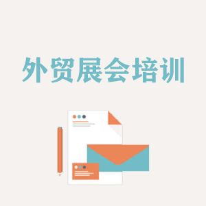 宁波外贸境外展会培训