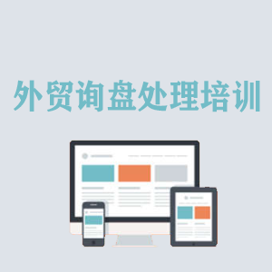 宁波外贸询盘处理培训