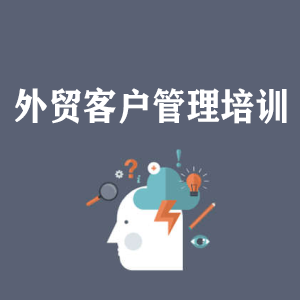 宁波外贸客户管理培训