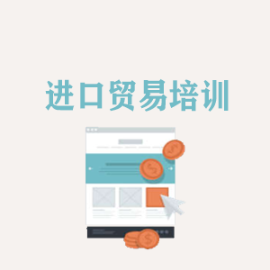 宁波进口贸易培训