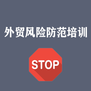 宁波外贸风险防范培训
