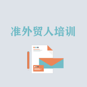 宁波准外贸人岗前培训