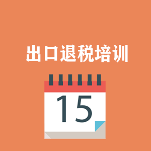 宁波外贸出口退税培训