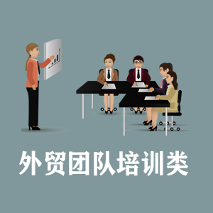 宁波定制外贸团队培训类课程