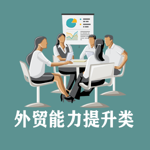 宁波定制外贸能力提升类课程