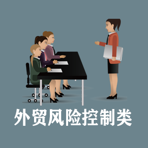 宁波定制外贸风险控制类课程