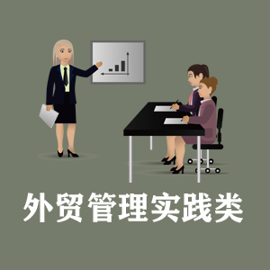 宁波定制外贸管理实践类课程