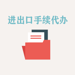 宁波进出口手续代办