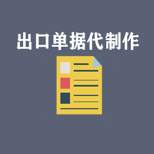 宁波出口单据代制作