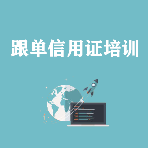 宁波跟单信用证培训